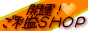 開運！ご利益ＳＨＯＰ